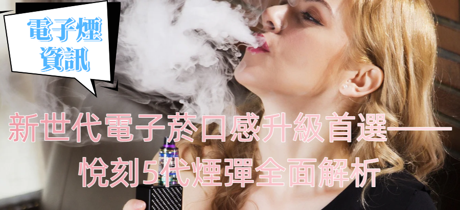 新世代電子菸口感升級首選——悅刻5代煙彈全面解析